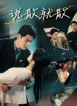 说散就散