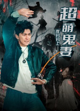 夜钓钓上超萌鬼妻