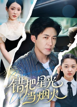 错把星光当烟火