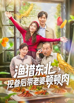 渔猎东北，挖参后带老婆顿顿肉