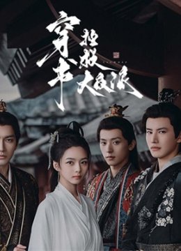 穿书拯救大反派