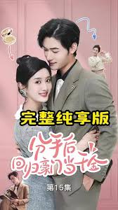 分手后回归豪门当千金