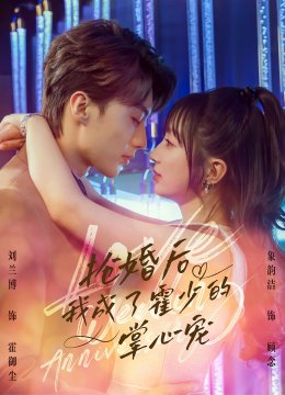 抢婚后我成了霍少的掌心宠