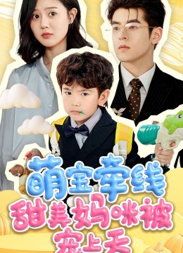 萌宝牵线甜美妈咪被宠上天