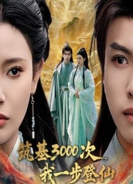 筑基三千次我一步登仙