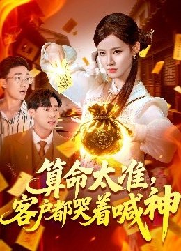 算命太准客户都哭着喊神