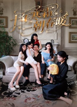 十年寒霜一朝春暖