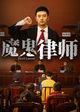 魔鬼律师