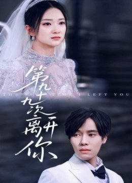第九十九次离开你