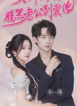 天降娇妻腹黑老公别装傻