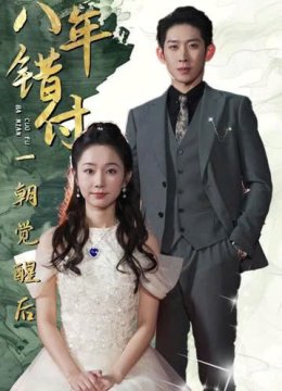 八年错付一朝觉醒后