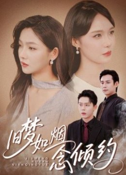 旧梦如烟念倾约