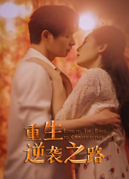 重生逆袭之路