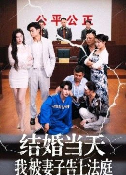 结婚当天我被妻子告上法庭