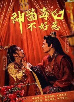 神医毒妃不好惹