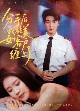 分手后我被美女客户缠上了