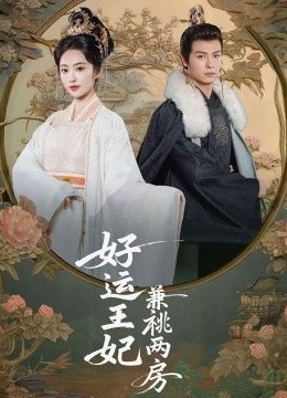 好运王妃兼祧两房