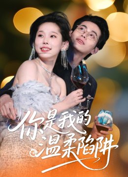 你是我的温柔陷阱