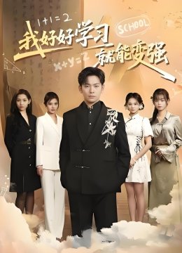 我好好学习就能变强