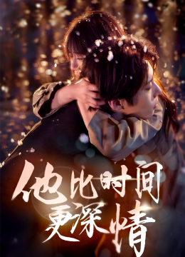 他比时间更深情