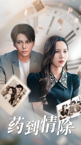 药到情除