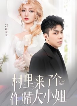 村里来了个作精大小姐