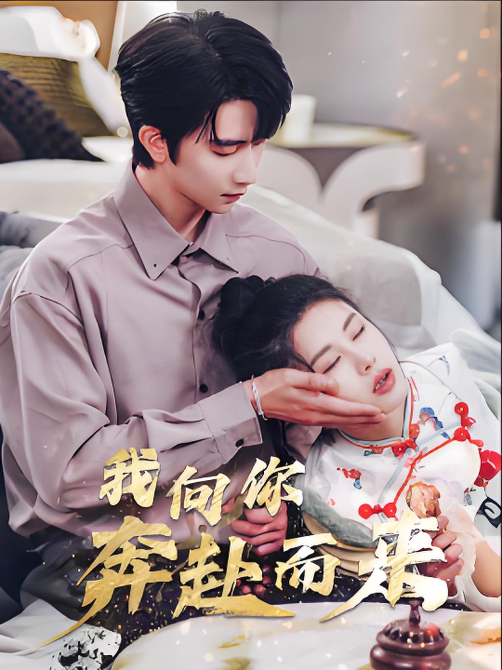 我向你奔赴而来