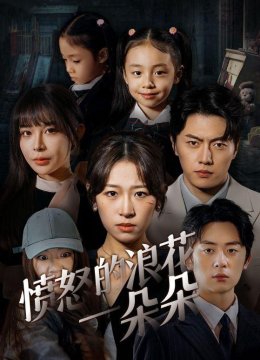 愤怒的浪花一朵朵