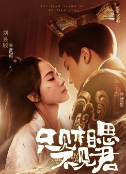 只见相思不见君