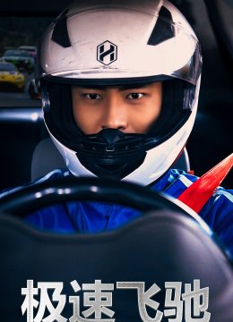 极速飞驰