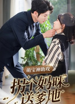 萌宝神助攻拐个妈咪送爹地