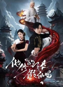 他修的不是假仙吗