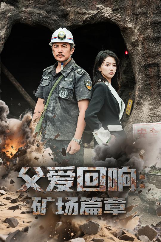 父爱回响：矿场篇章