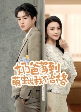 奶爸驾到萌宝说我不合格