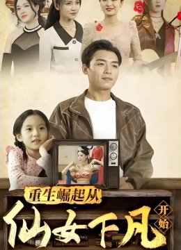 重生崛起从仙女下凡开始