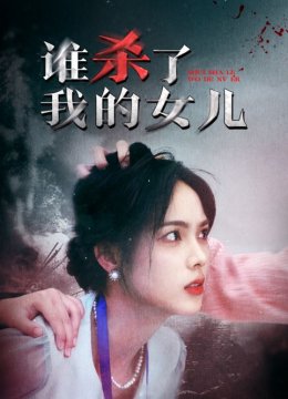 谁杀了我的女儿