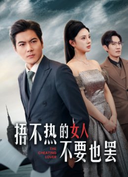 捂不热的女人不要也罢