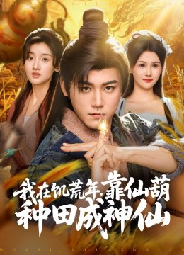我在饥荒年，靠仙葫种田成神仙