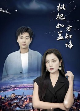 枇杷如盖方知悔