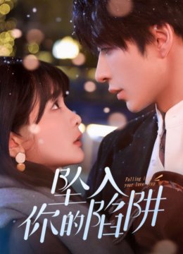 坠入你的陷阱