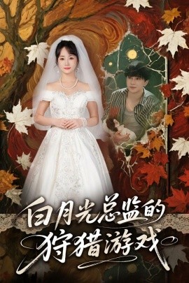 白月光总监的狩猎游戏