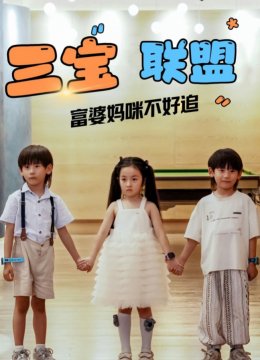 三宝联盟富婆妈咪不好追