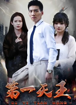第一天王