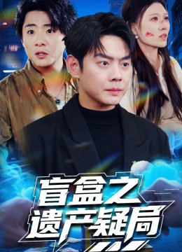 盲盒之遗产疑局