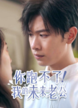 你跑不了我的未来老公