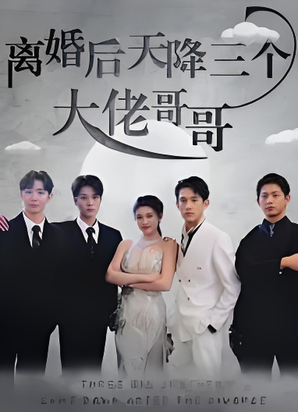 离婚后天降三个大佬哥哥
