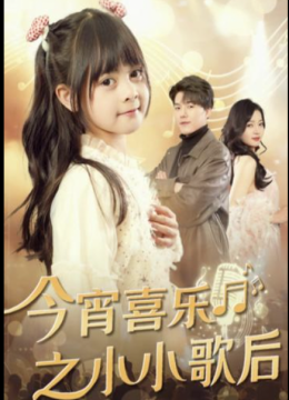 今宵喜乐之小小歌后