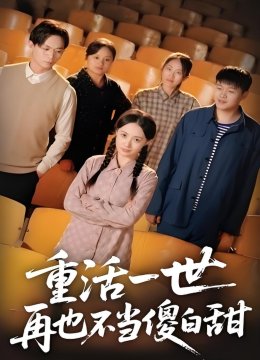 重活一世再也不当傻白甜