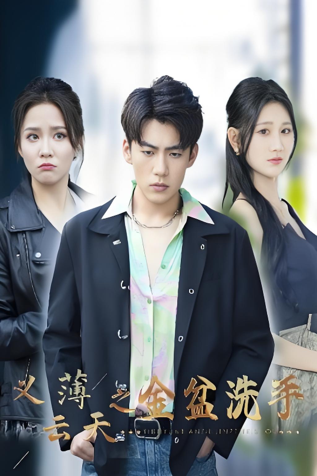 义薄云天之金盆洗手