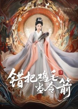 错把鸡毛当令箭